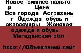 Новое, зимнее пальто, р.42(s).  › Цена ­ 2 500 - Все города, Астрахань г. Одежда, обувь и аксессуары » Женская одежда и обувь   . Магаданская обл.